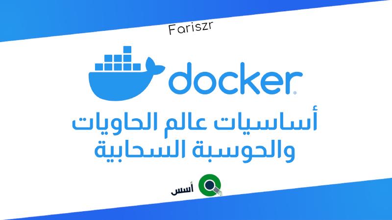 Featured image of post أساسيات عالم الحاويات docker / docker-compose والحوسبة السحابية