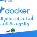 أساسيات عالم الحاويات docker / docker-compose والحوسبة السحابية
