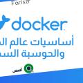 أساسيات عالم الحاويات docker / docker-compose والحوسبة السحابية