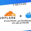 تثبيت Cloudflared على Docker بدون الحاجه للوحة التحكم