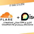 تخزين S3 و CDN مجاني ل Discourse مع Cloudflare R2