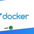 كيفية تثبيت Docker و Docker-compose