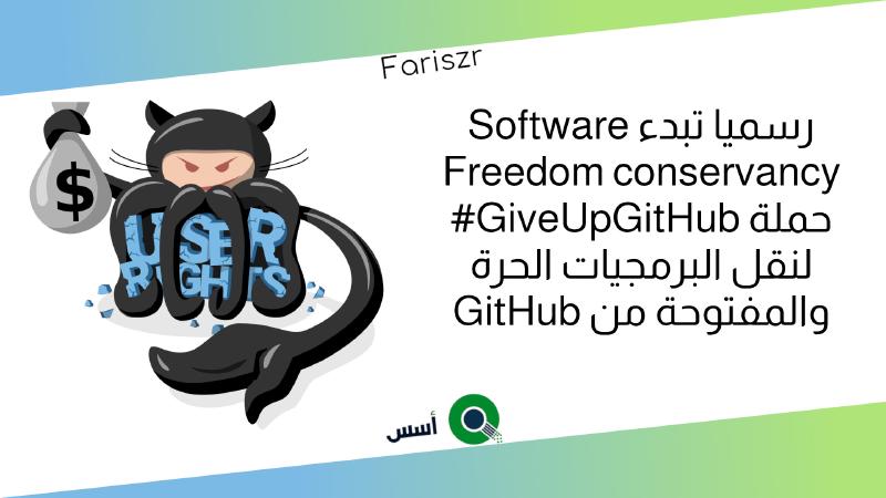 Featured image of post رسميا تبدء SFconservancy حملة GiveUpGitHub# لنقل البرمجيات الحرة والمفتوحة من GitHub