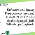 رسميا تبدء SFconservancy حملة GiveUpGitHub# لنقل البرمجيات الحرة والمفتوحة من GitHub